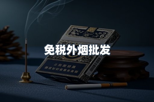 免税外烟批发