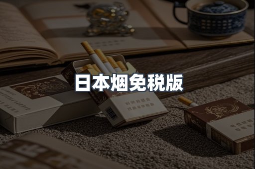 日本烟免税版